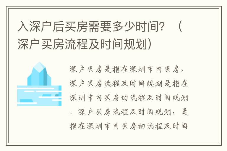 入深戶后買房需要多少時間？（深戶買房流程及時間規(guī)劃）