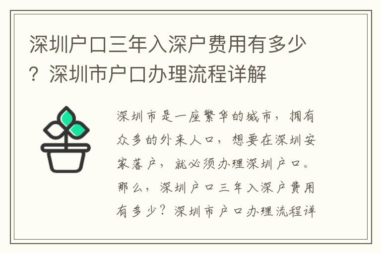 深圳戶口三年入深戶費(fèi)用有多少？深圳市戶口辦理流程詳解