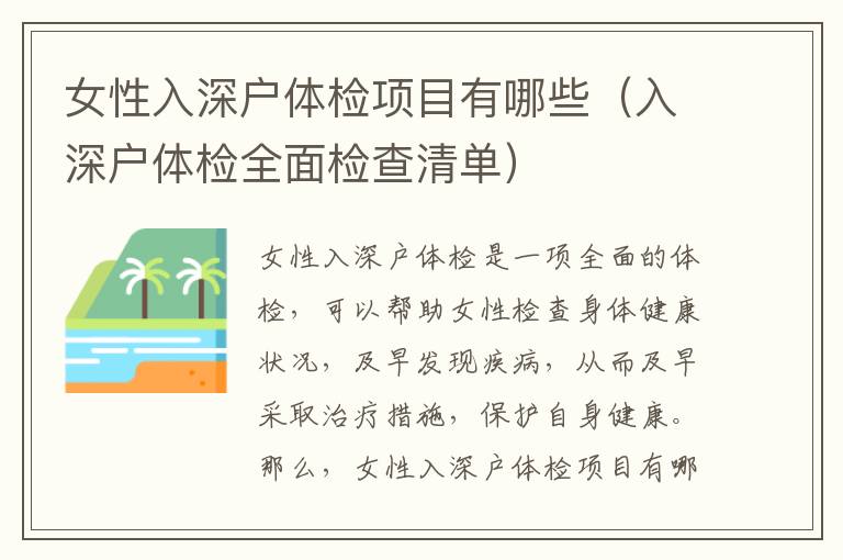 女性入深戶體檢項目有哪些（入深戶體檢全面檢查清單）