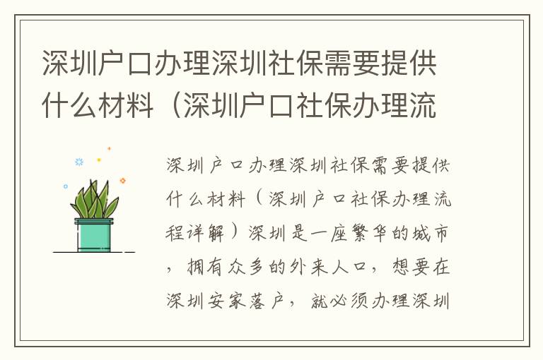 深圳戶口辦理深圳社保需要提供什么材料（深圳戶口社保辦理流程詳解）