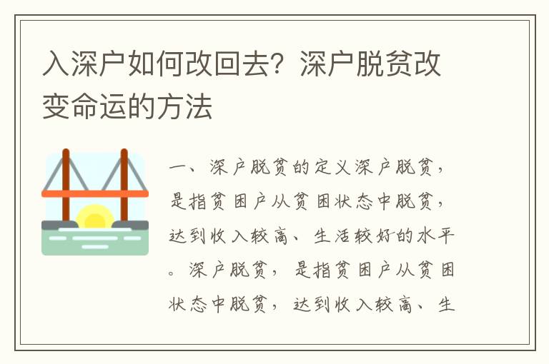 入深戶如何改回去？深戶脫貧改變命運(yùn)的方法