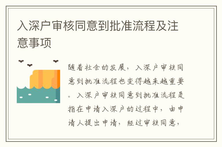 入深戶審核同意到批準(zhǔn)流程及注意事項(xiàng)