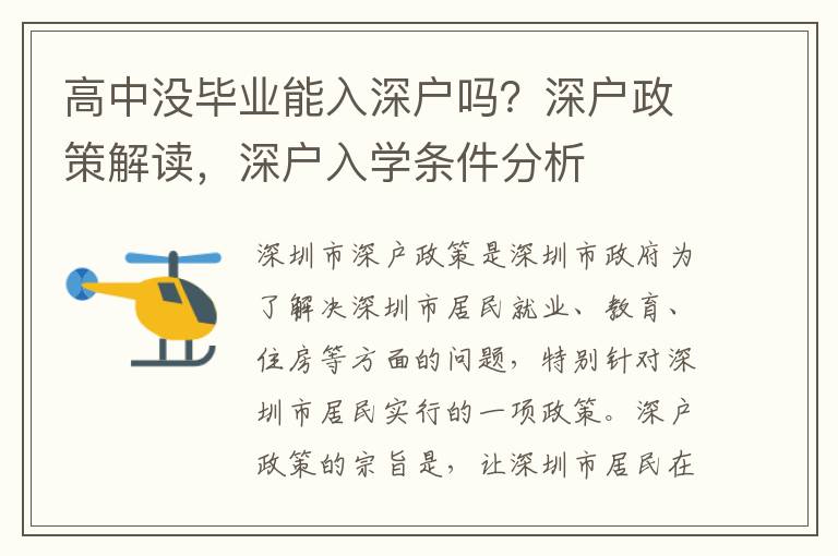 高中沒(méi)畢業(yè)能入深戶嗎？深戶政策解讀，深戶入學(xué)條件分析
