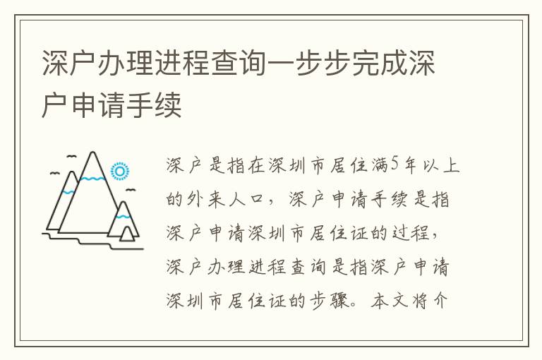 深戶(hù)辦理進(jìn)程查詢(xún)一步步完成深戶(hù)申請(qǐng)手續(xù)