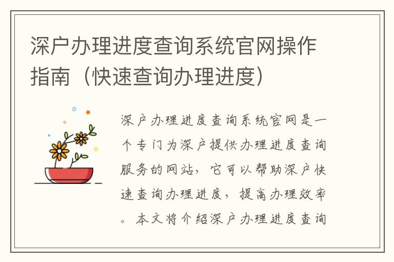 深戶辦理進度查詢系統(tǒng)官網(wǎng)操作指南（快速查詢辦理進度）