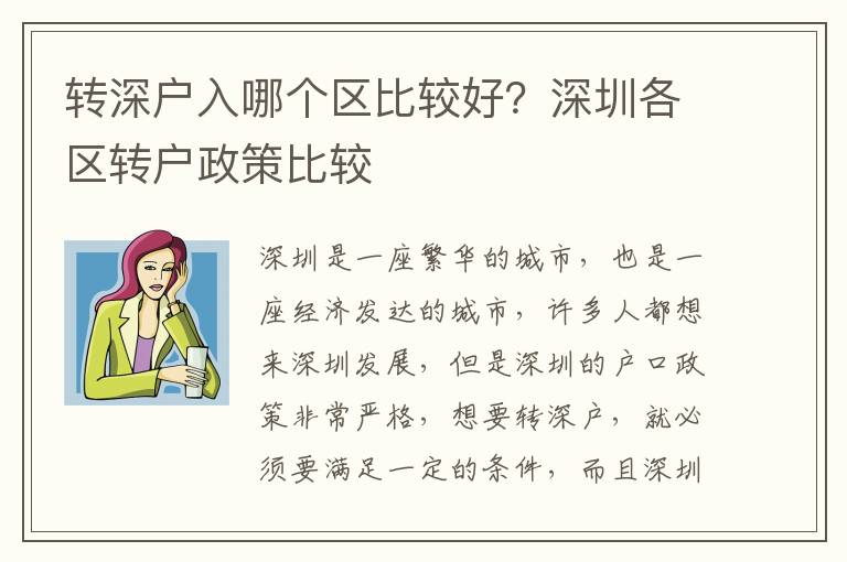 轉(zhuǎn)深戶入哪個(gè)區(qū)比較好？深圳各區(qū)轉(zhuǎn)戶政策比較