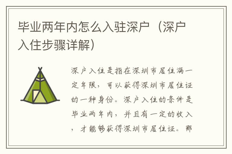 畢業(yè)兩年內怎么入駐深戶（深戶入住步驟詳解）