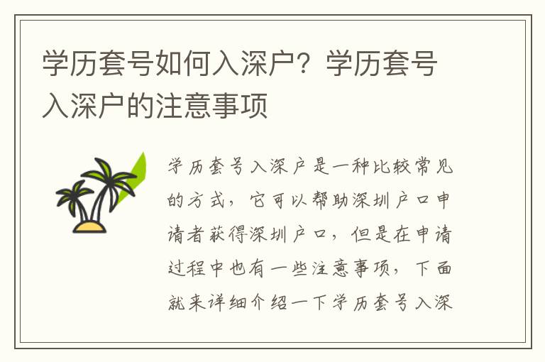 學(xué)歷套號(hào)如何入深戶？學(xué)歷套號(hào)入深戶的注意事項(xiàng)