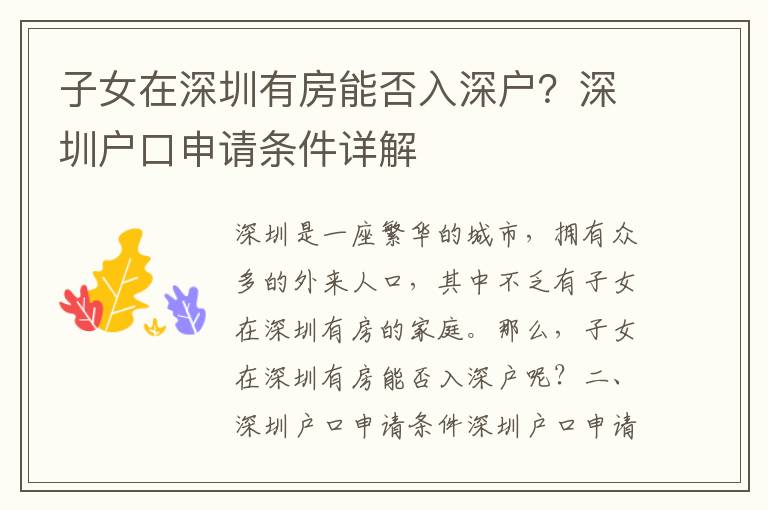 子女在深圳有房能否入深戶(hù)？深圳戶(hù)口申請(qǐng)條件詳解