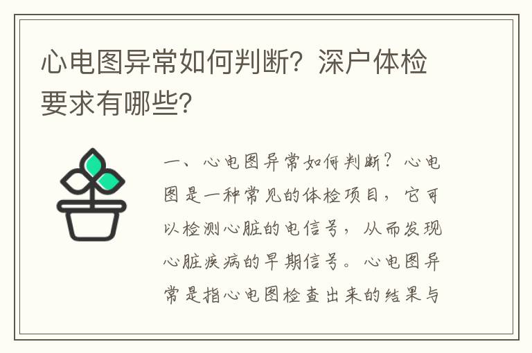 心電圖異常如何判斷？深戶體檢要求有哪些？