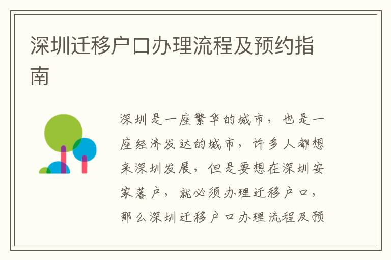 深圳遷移戶(hù)口辦理流程及預(yù)約指南