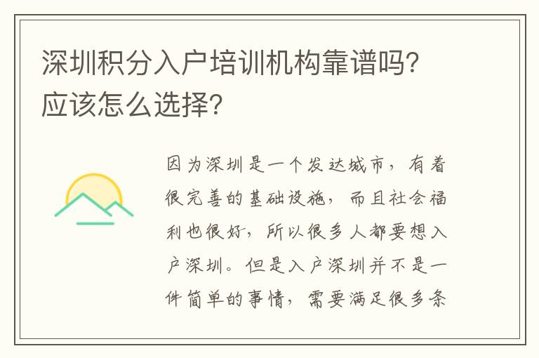 深圳積分入戶培訓機構靠譜嗎?應該怎么選擇?