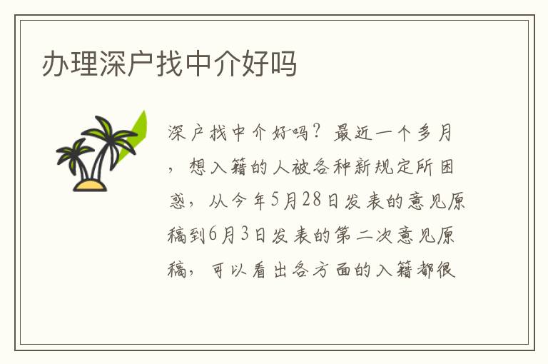 辦理深戶(hù)找中介好嗎