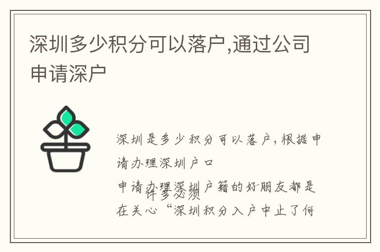 深圳多少積分可以落戶,通過公司申請(qǐng)深戶