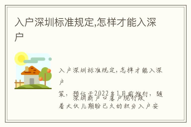 入戶深圳標準規(guī)定,怎樣才能入深戶