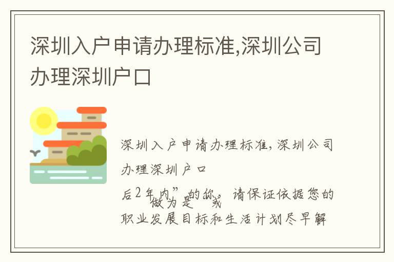 深圳入戶申請辦理標(biāo)準(zhǔn),深圳公司辦理深圳戶口
