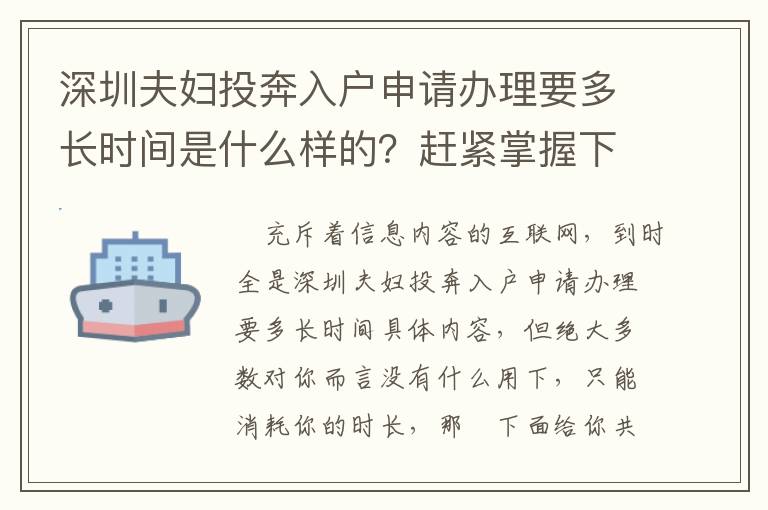 深圳夫婦投奔入戶申請辦理要多長時間是什么樣的？趕緊掌握下！