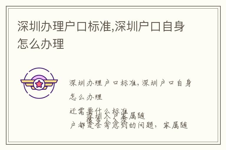 深圳辦理戶口標(biāo)準(zhǔn),深圳戶口自身怎么辦理