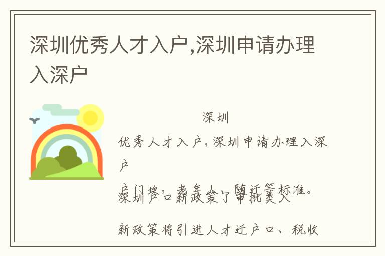 深圳優秀人才入戶,深圳申請辦理入深戶