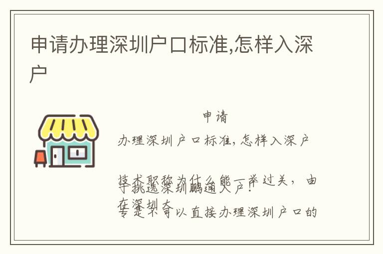 申請辦理深圳戶口標(biāo)準(zhǔn),怎樣入深戶