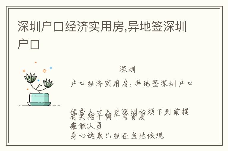 深圳戶口經(jīng)濟實用房,異地簽深圳戶口