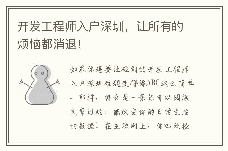 開發(fā)工程師入戶深圳，讓所有的煩惱都消退！