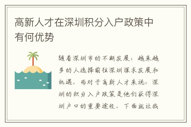 高新人才在深圳積分入戶政策中有何優(yōu)勢(shì)