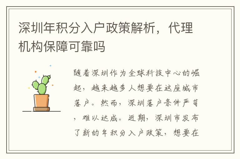 深圳年積分入戶政策解析，代理機構保障可靠嗎