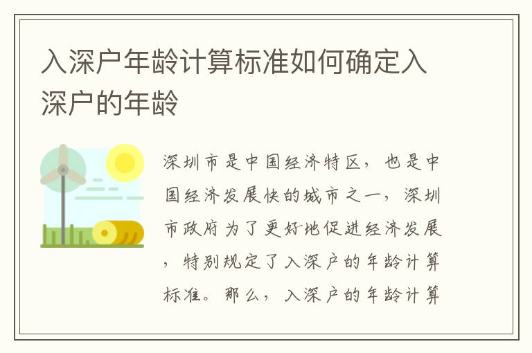 入深戶年齡計(jì)算標(biāo)準(zhǔn)如何確定入深戶的年齡