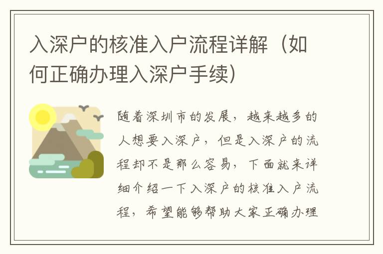 入深戶的核準入戶流程詳解（如何正確辦理入深戶手續）