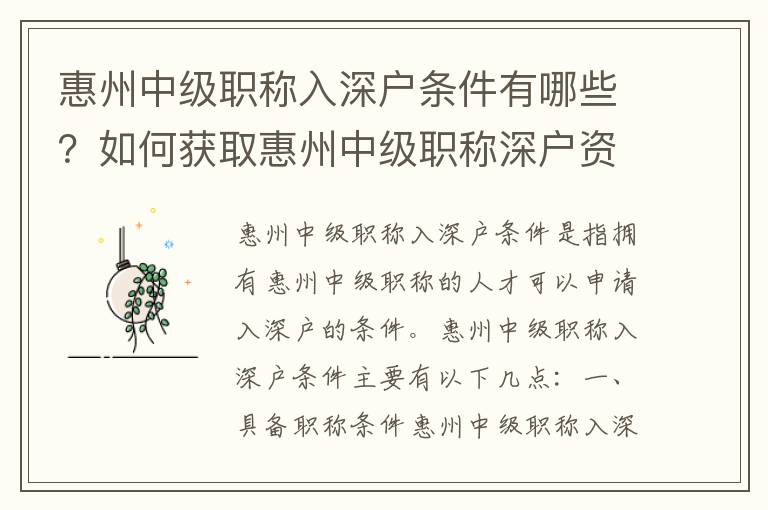惠州中級(jí)職稱入深戶條件有哪些？如何獲取惠州中級(jí)職稱深戶資格？