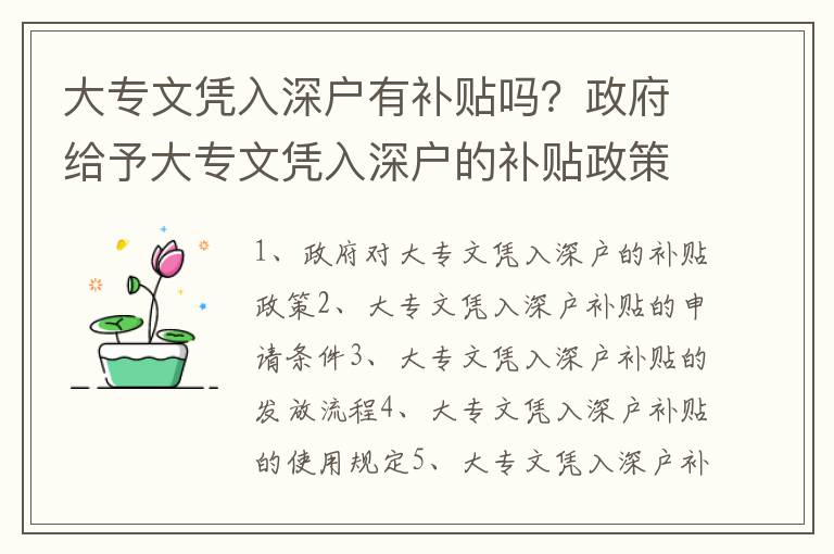 大專文憑入深戶有補貼嗎？政府給予大專文憑入深戶的補貼政策