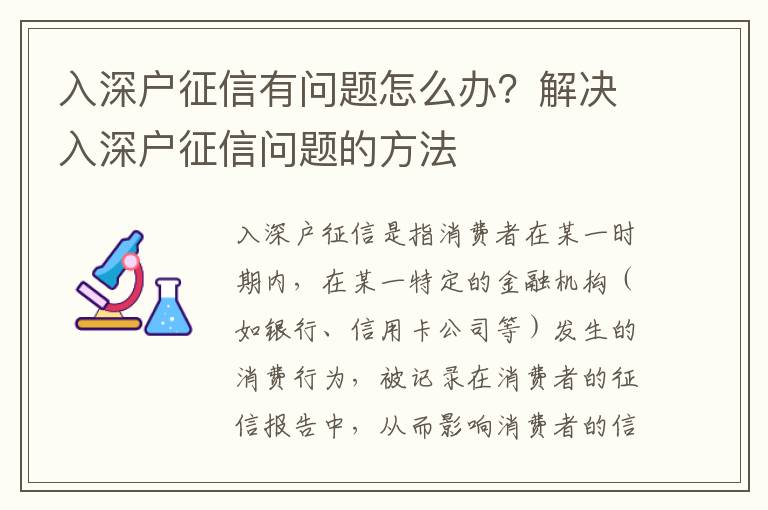 入深戶征信有問(wèn)題怎么辦？解決入深戶征信問(wèn)題的方法