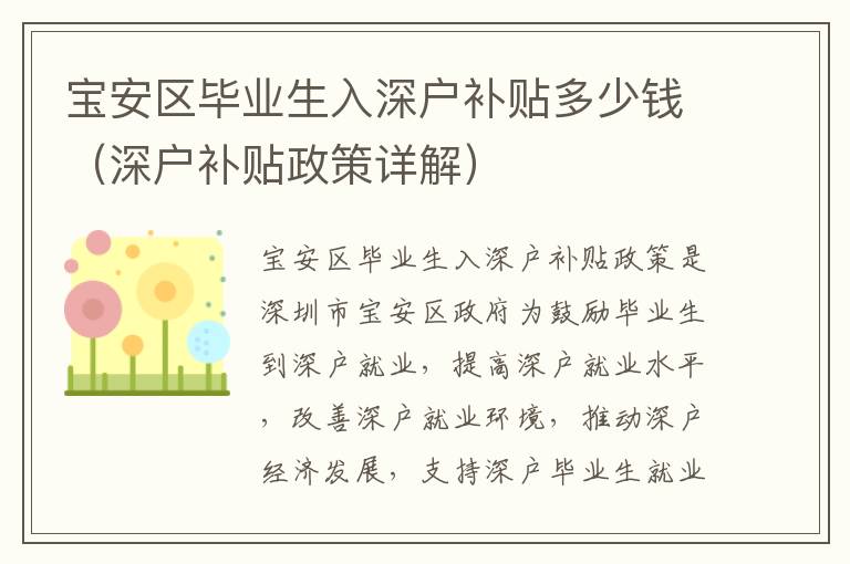 寶安區(qū)畢業(yè)生入深戶補(bǔ)貼多少錢（深戶補(bǔ)貼政策詳解）