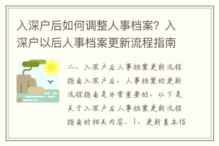 入深戶后如何調(diào)整人事檔案？入深戶以后人事檔案更新流程指南
