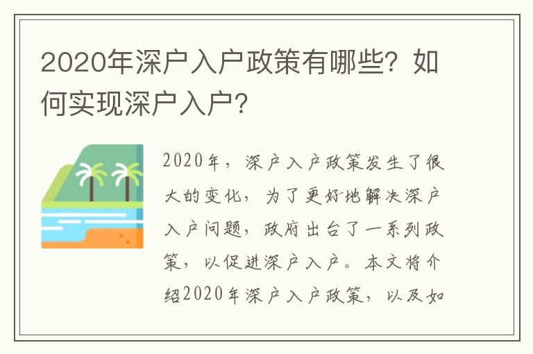 2020年深戶入戶政策有哪些？如何實現(xiàn)深戶入戶？