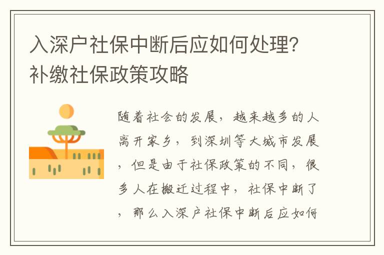 入深戶(hù)社保中斷后應(yīng)如何處理？補(bǔ)繳社保政策攻略