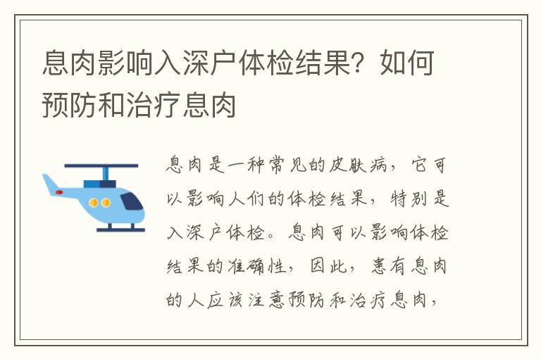 息肉影響入深戶體檢結(jié)果？如何預(yù)防和治療息肉