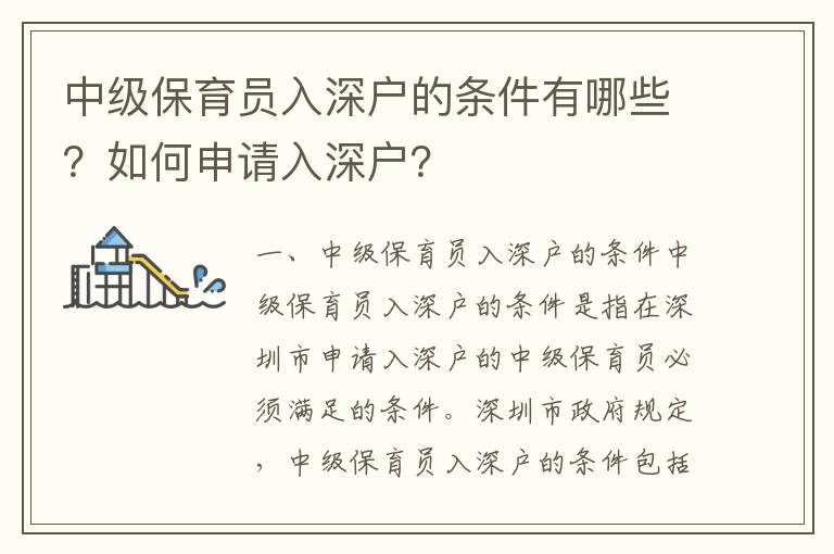 中級(jí)保育員入深戶的條件有哪些？如何申請(qǐng)入深戶？