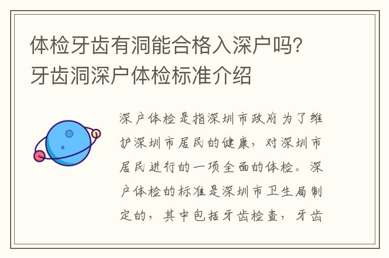 體檢牙齒有洞能合格入深戶嗎？牙齒洞深戶體檢標(biāo)準(zhǔn)介紹