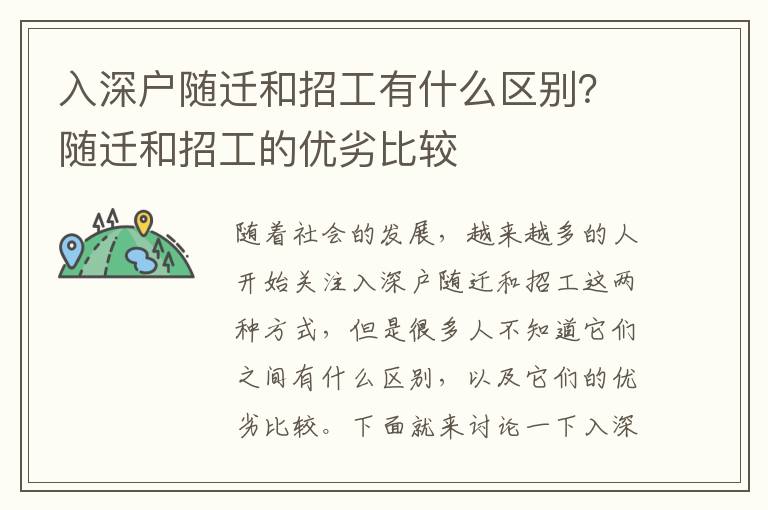 入深戶隨遷和招工有什么區(qū)別？隨遷和招工的優(yōu)劣比較