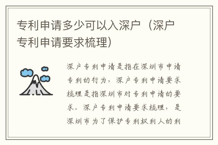 專利申請(qǐng)多少可以入深戶（深戶專利申請(qǐng)要求梳理）