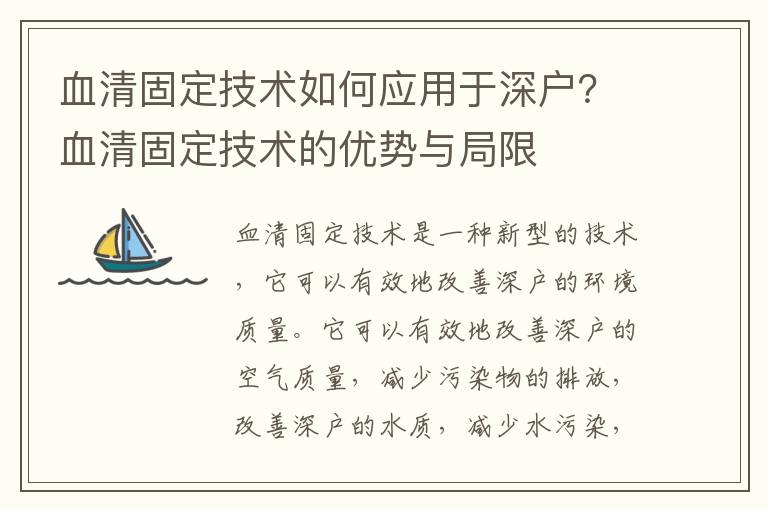 血清固定技術(shù)如何應(yīng)用于深戶？血清固定技術(shù)的優(yōu)勢與局限