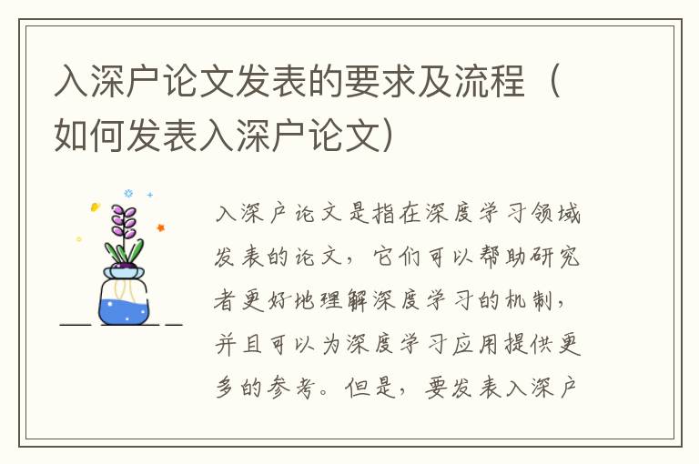 入深戶論文發(fā)表的要求及流程（如何發(fā)表入深戶論文）