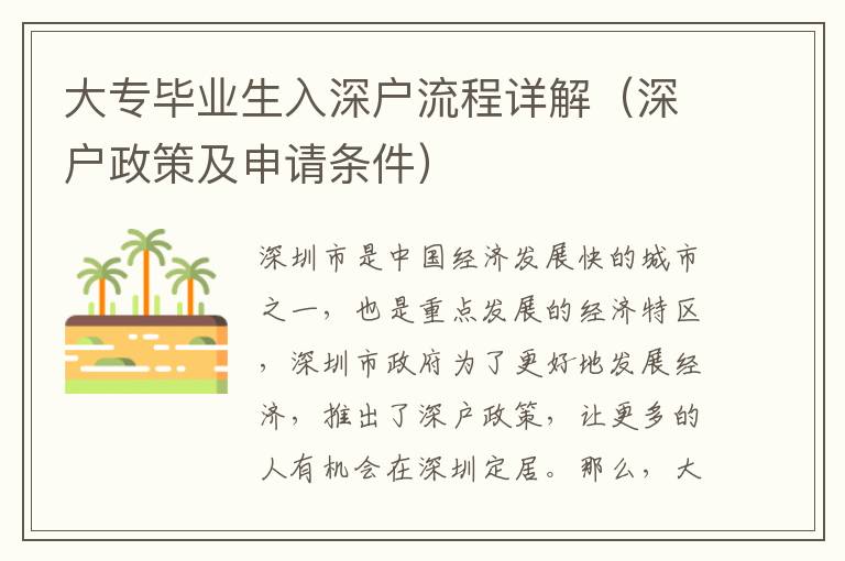 大專畢業(yè)生入深戶流程詳解（深戶政策及申請條件）