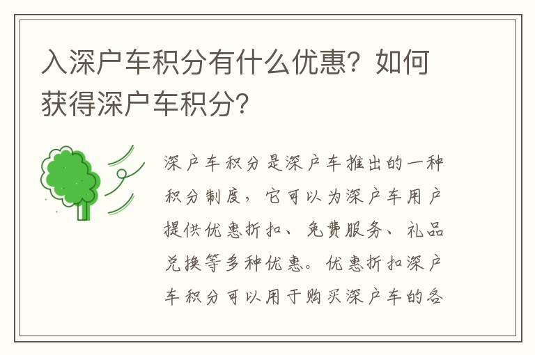 入深戶車積分有什么優(yōu)惠？如何獲得深戶車積分？