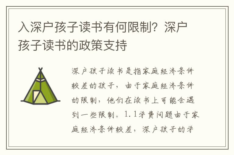 入深戶孩子讀書有何限制？深戶孩子讀書的政策支持