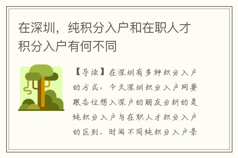 在深圳，純積分入戶和在職人才積分入戶有何不同