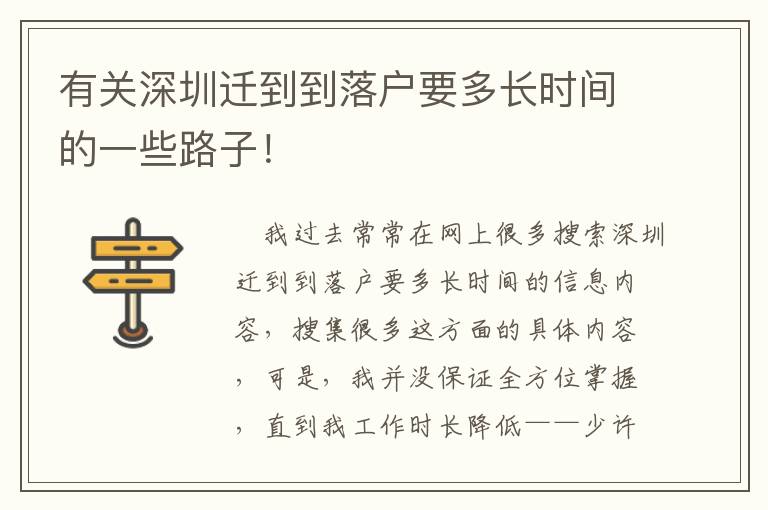 有關深圳遷到到落戶要多長時間的一些路子！