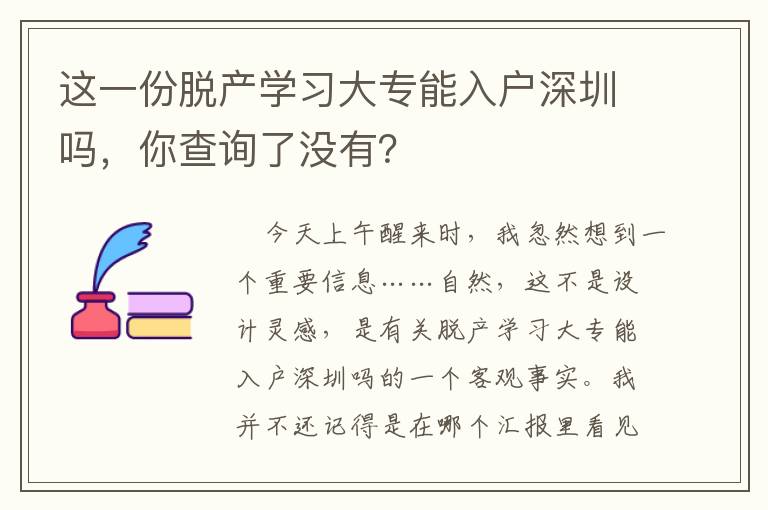 這一份脫產(chǎn)學(xué)習(xí)大專能入戶深圳嗎，你查詢了沒有？